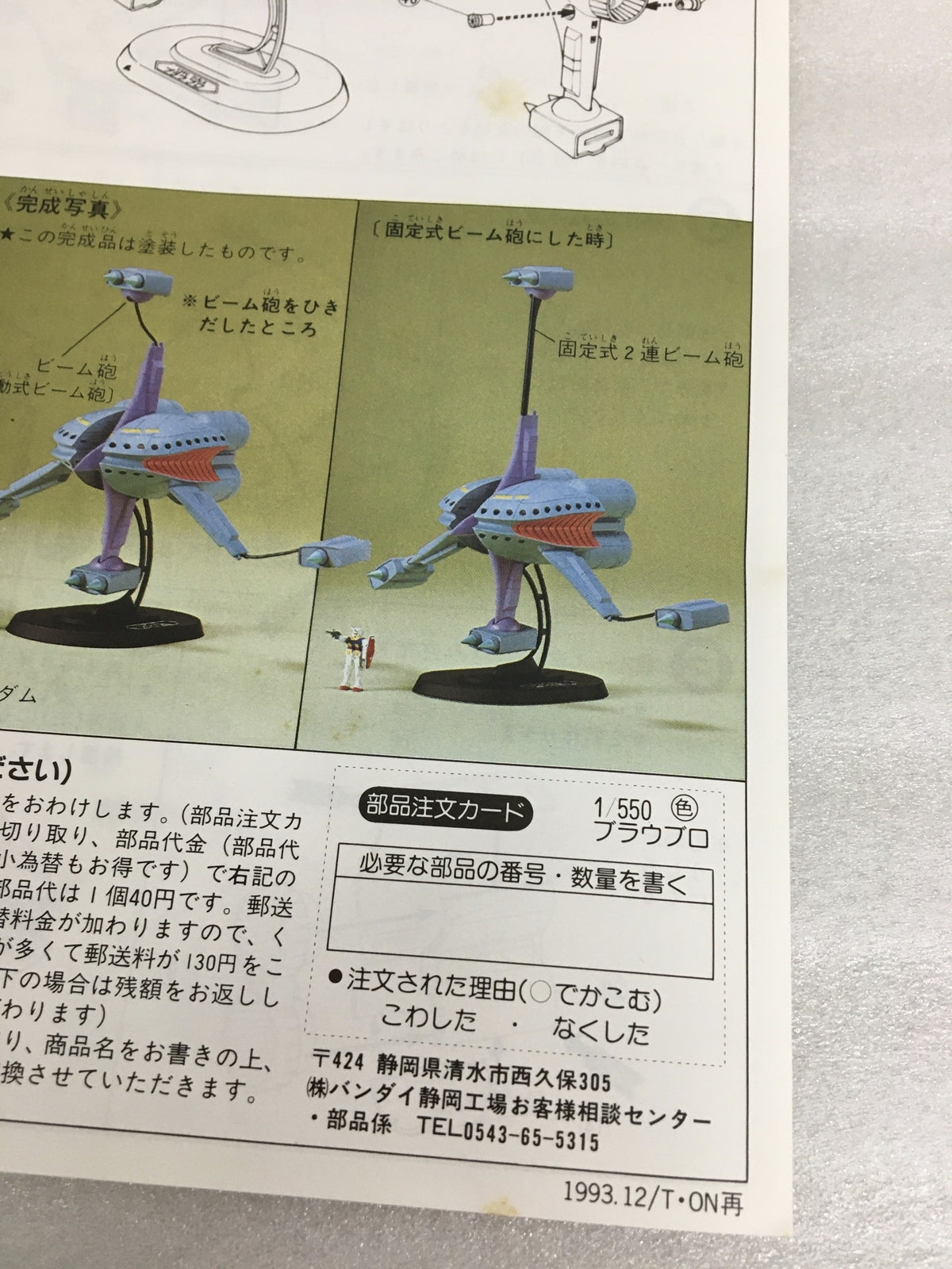 1/550 ブラウ・ブロ ガンプラ