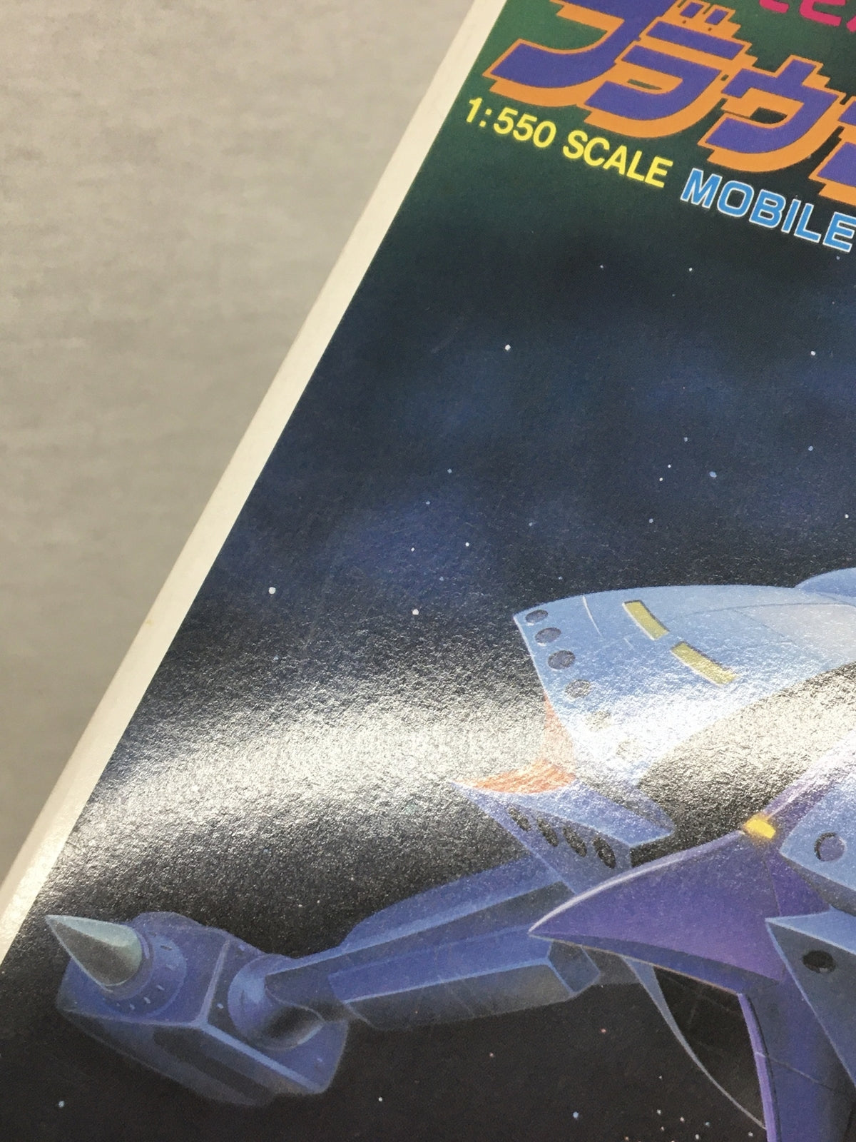 1/550 ブラウ・ブロ ガンプラ