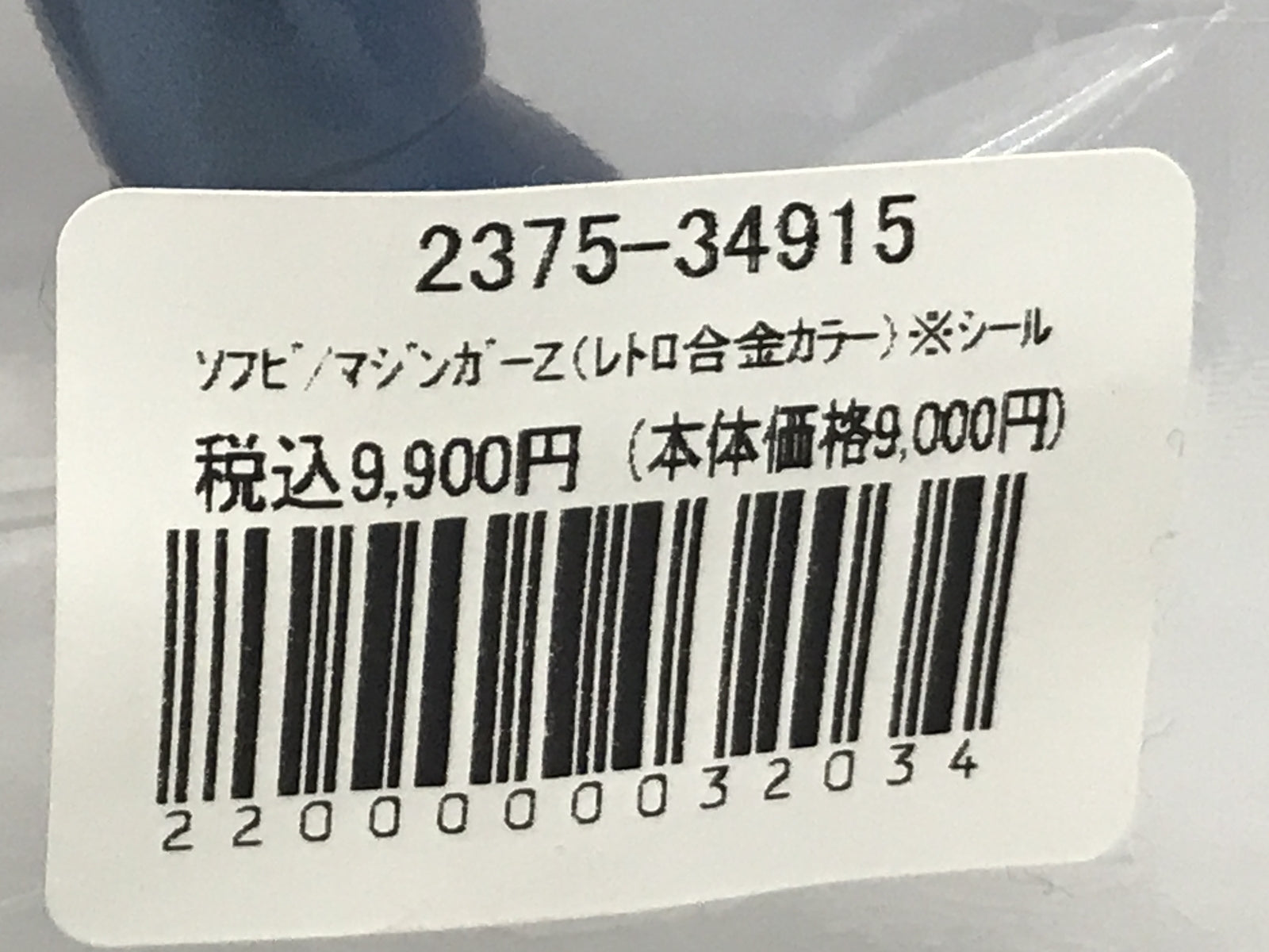 ヒカリトイズ マジンガーZ レトロ合金 フィギュア/グッズ