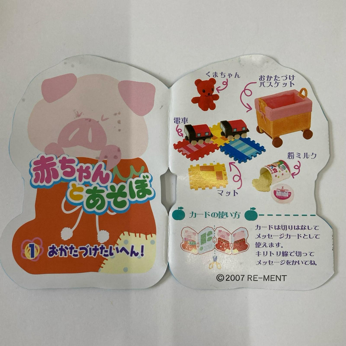 赤ちゃんとあそぼ おかたづけたいへん! リーメント