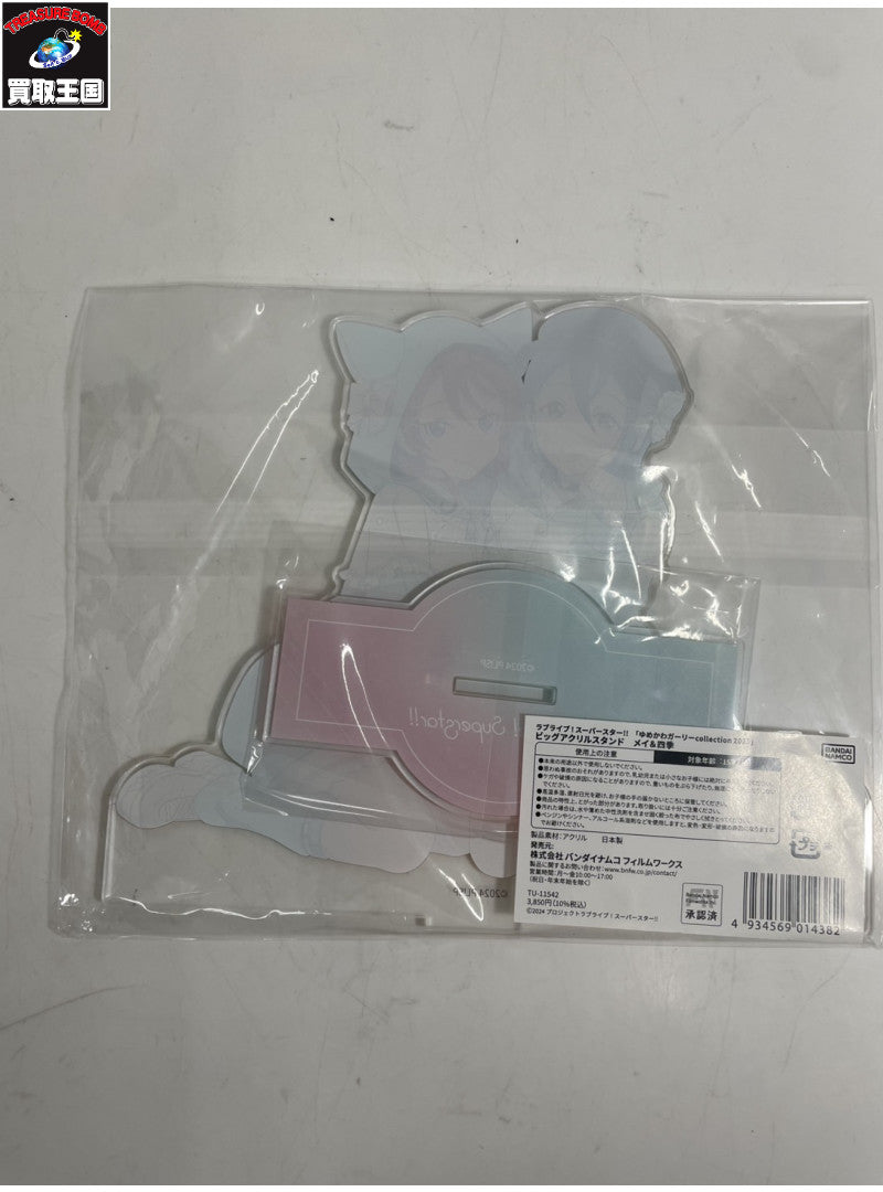 若菜四季&米女メイビッグアクリルスタンド ゆめかわガーリーcollection フィギュア/グッズ