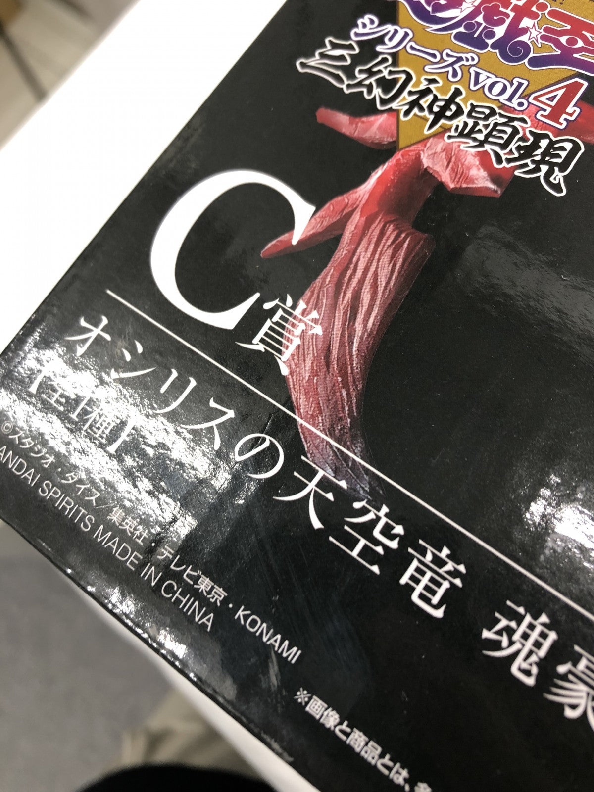三幻神 C賞 オシリスの天空竜 フィギュア/グッズ