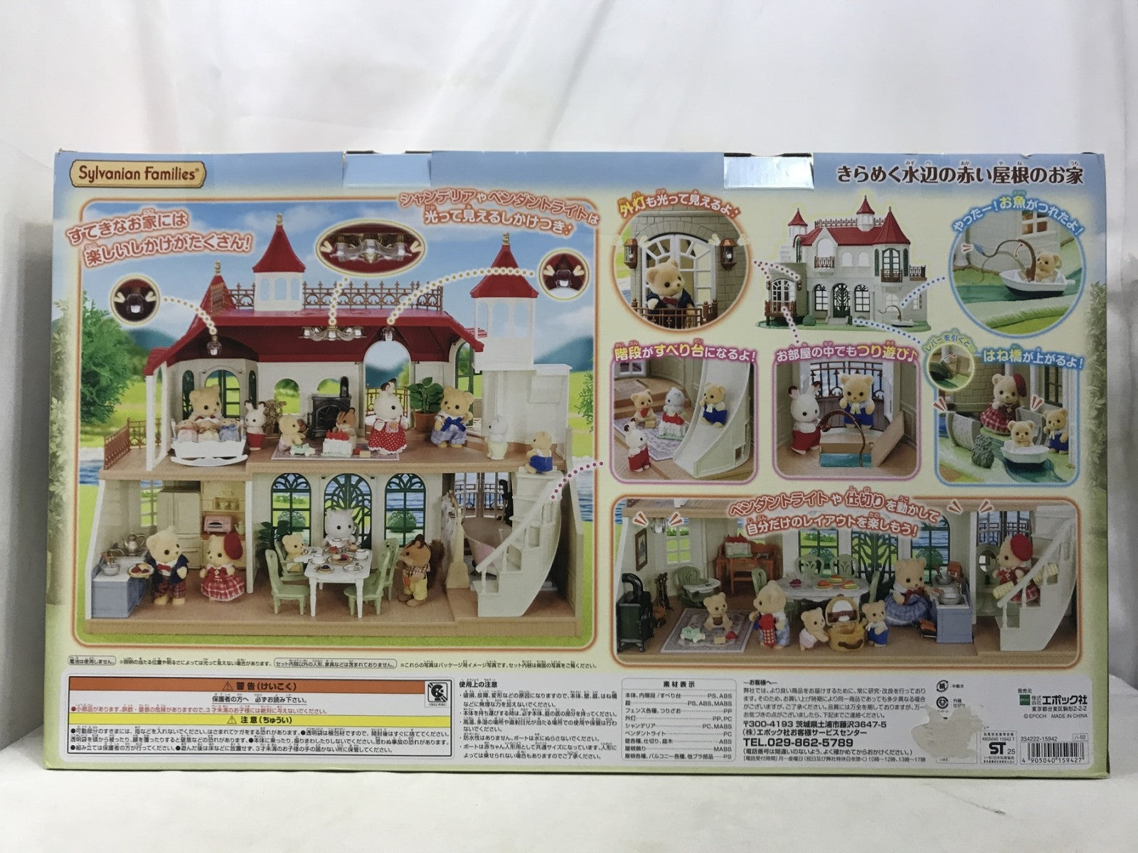 シルバニア きらめく水辺の赤い屋根のお家 フィギュア/グッズ