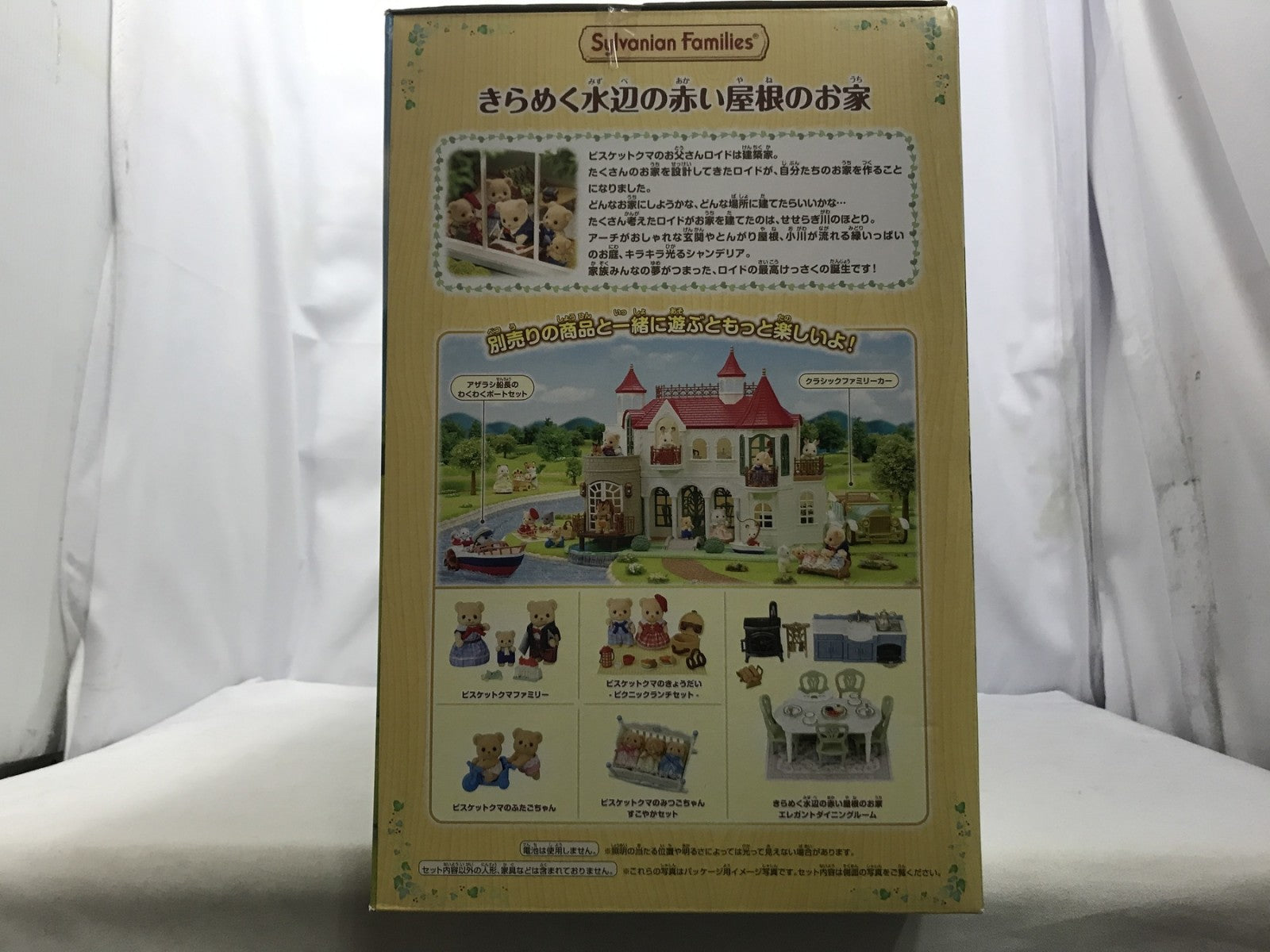 シルバニア きらめく水辺の赤い屋根のお家 フィギュア/グッズ