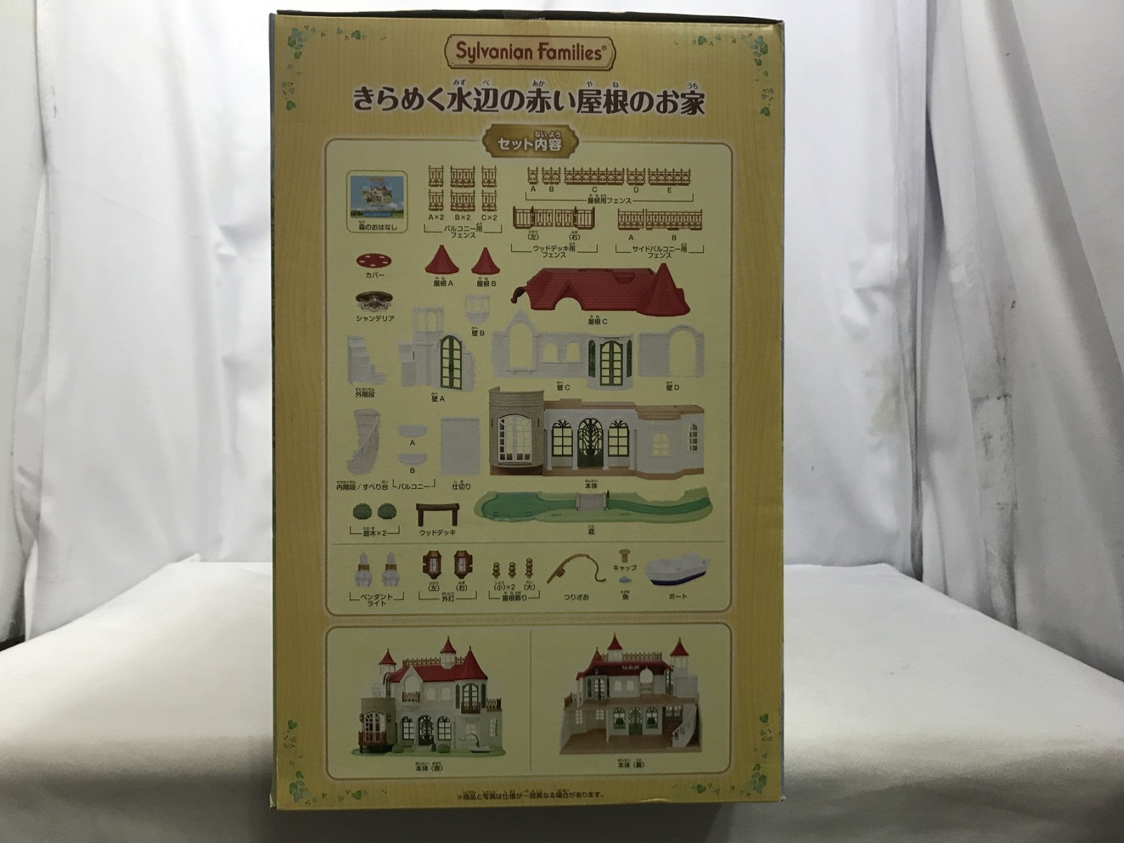 シルバニア きらめく水辺の赤い屋根のお家 フィギュア/グッズ