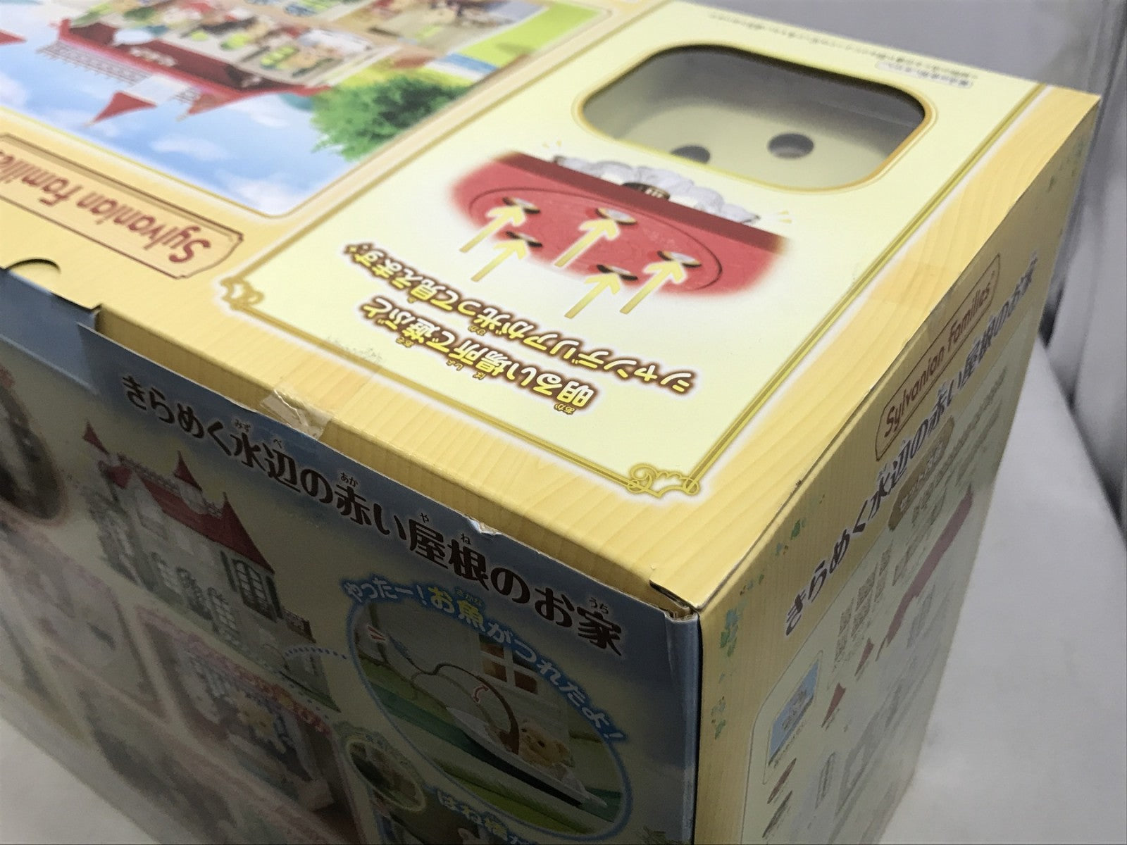 シルバニア きらめく水辺の赤い屋根のお家 フィギュア/グッズ