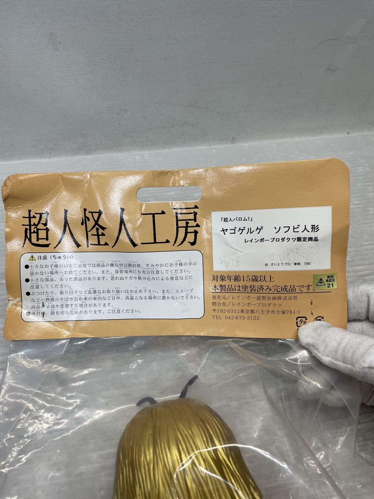 超人怪人工房 ヤゴゲルゲ フィギュア/グッズ