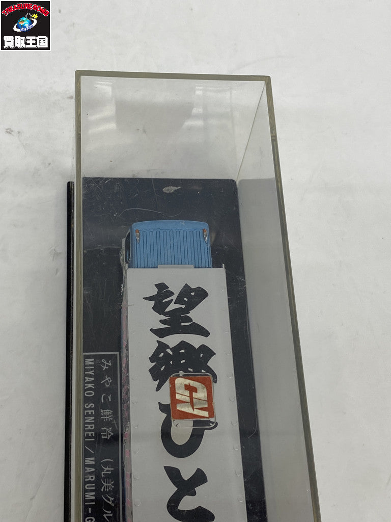RealMold 1/72 みやこ鮮冷(丸美グループ) ミニカーその他