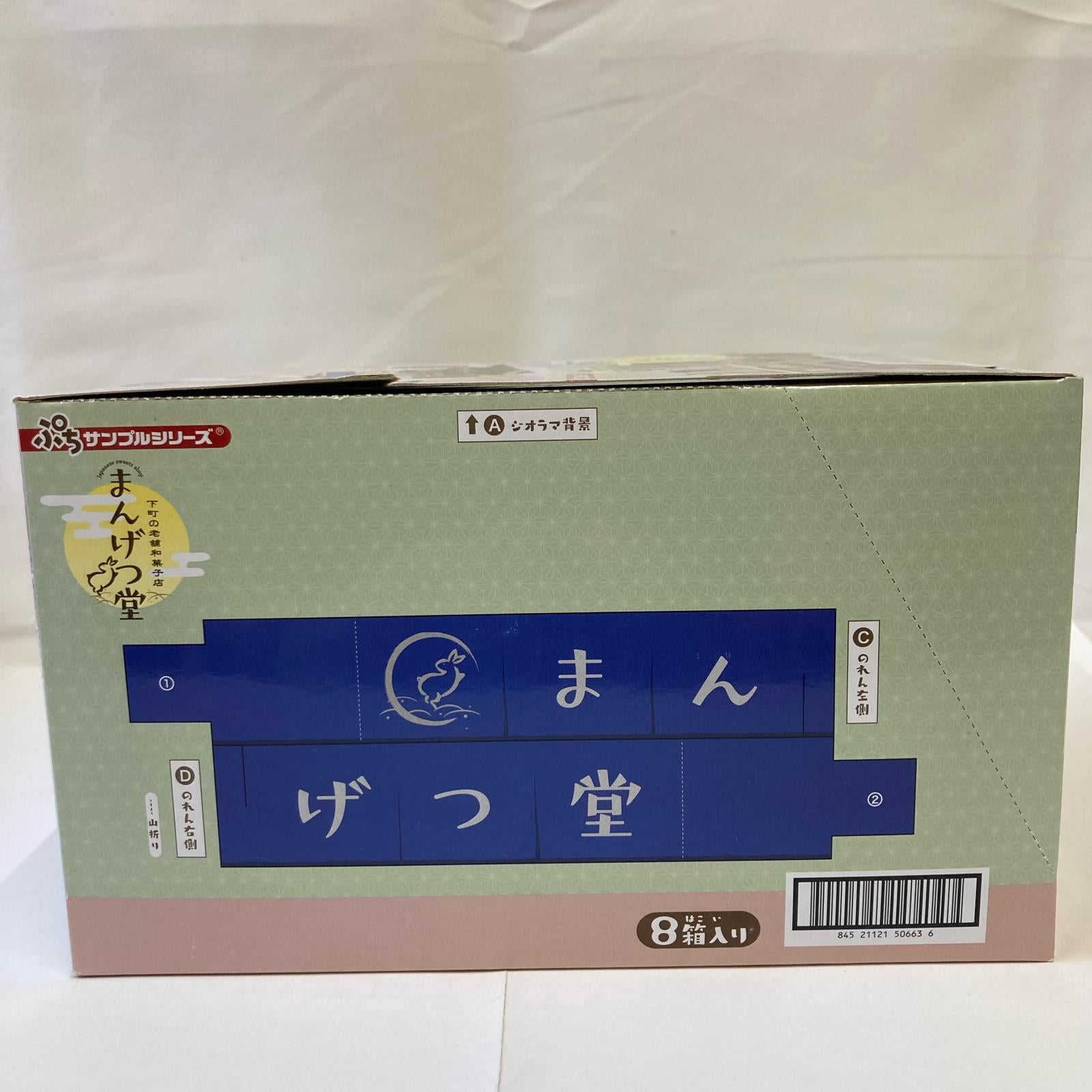 ぷちサンプル 下町の老舗和菓子店 まんげつ堂 BOX リーメント