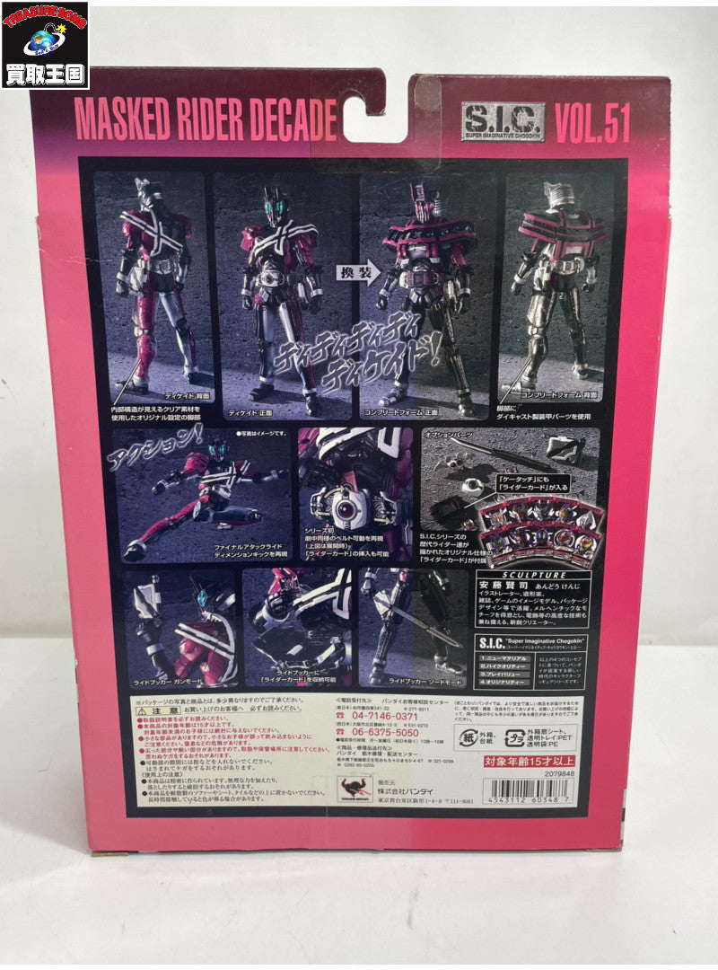 S.I.C. VOL.51仮面ライダーディケイド フィギュア/グッズ