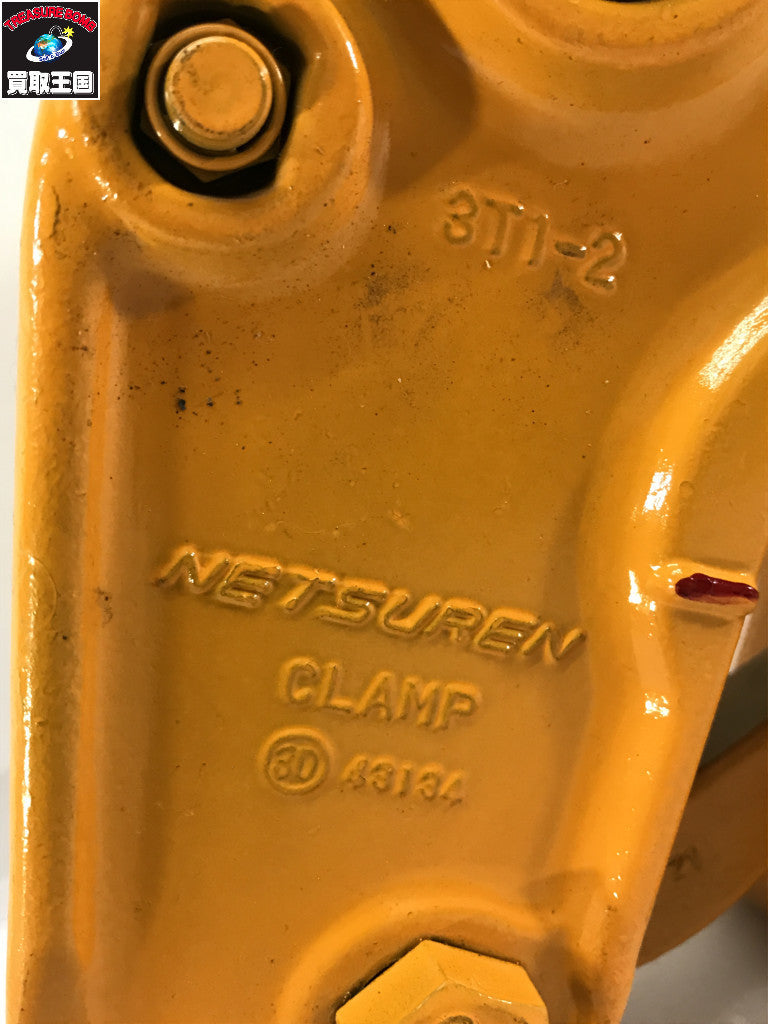 ネツレン クランプ V-25 3ton 荷締め工具
