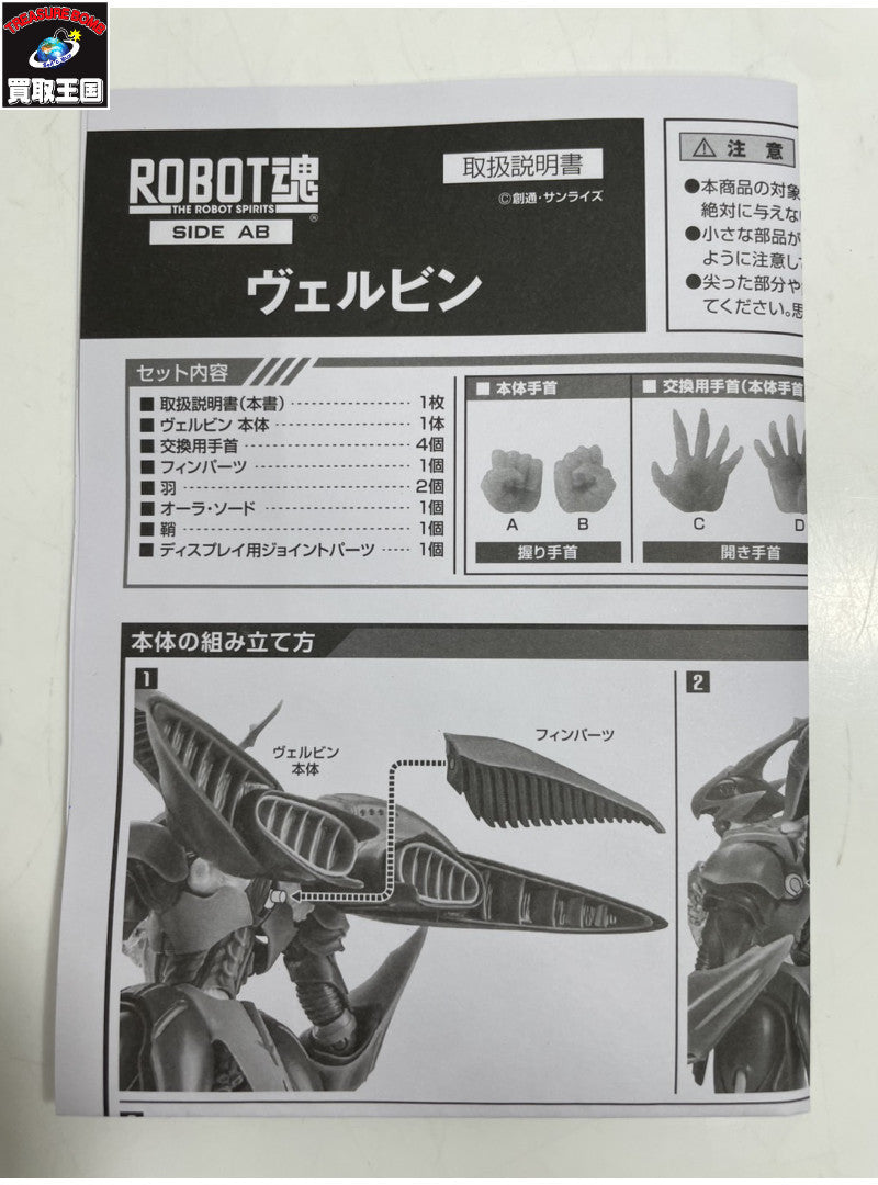 ROBOT魂 <SIDE AB> ヴェルビン フィギュア/グッズ