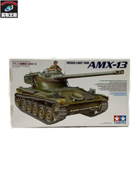 フランス軽戦車 AMX-13 ミリタリープラモ