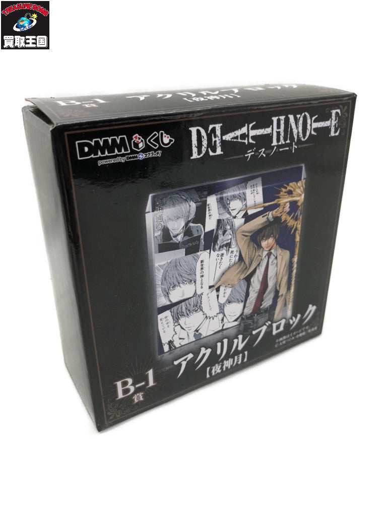 DMMくじ B-1 アクリルブロック 夜神月 フィギュア/グッズ