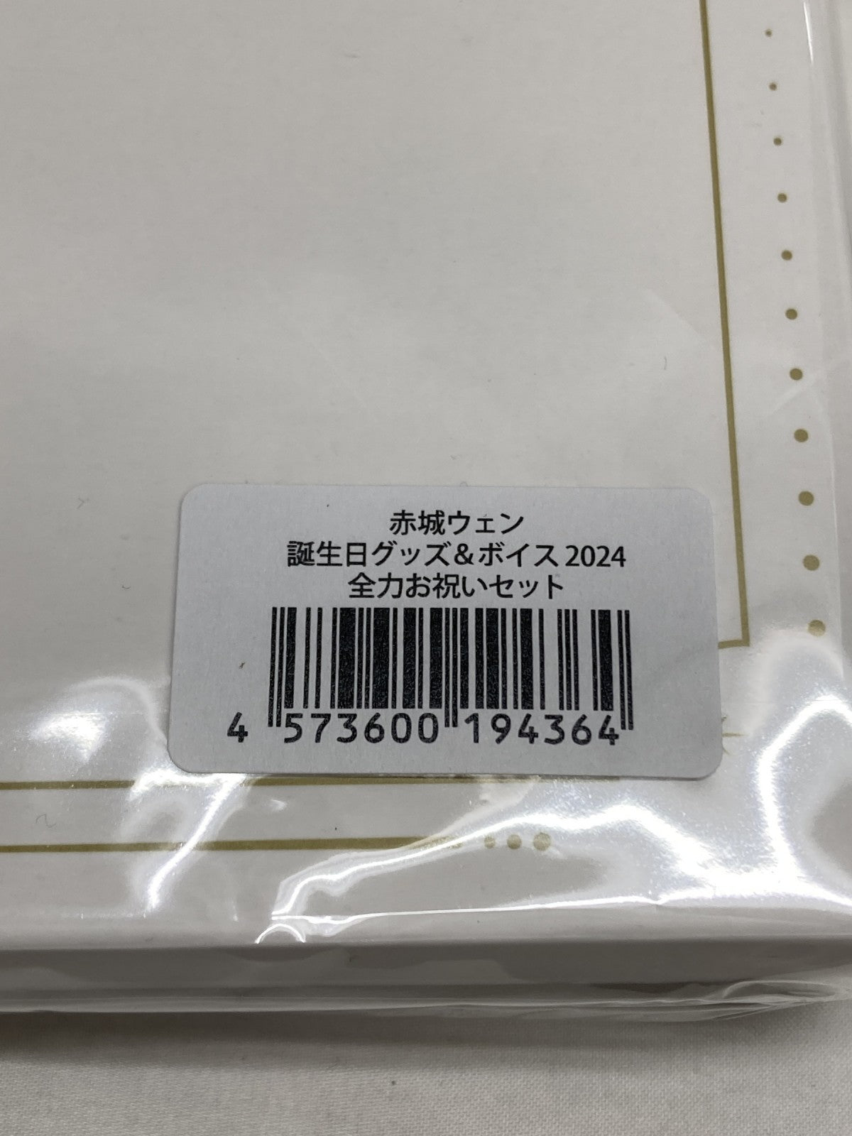 赤城ウェン 2024 誕生日 グッズ フィギュア/グッズ