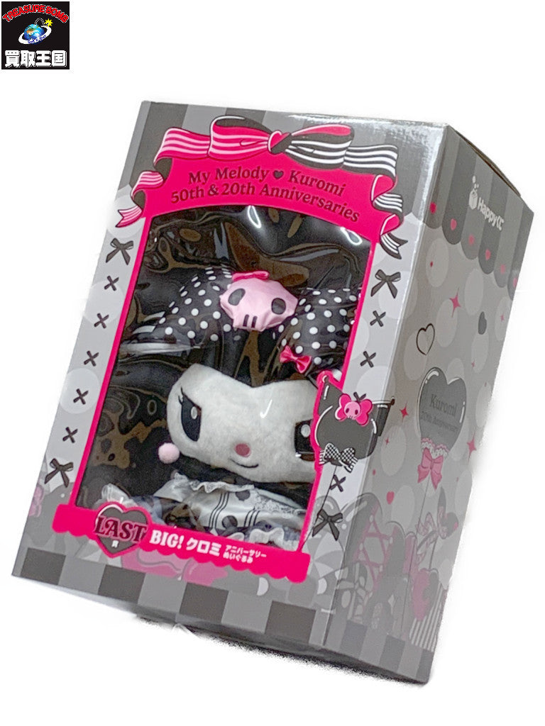 クロミ LAST賞 BIG!クロミ アニバーサリーぬいぐるみ フィギュア/グッズ