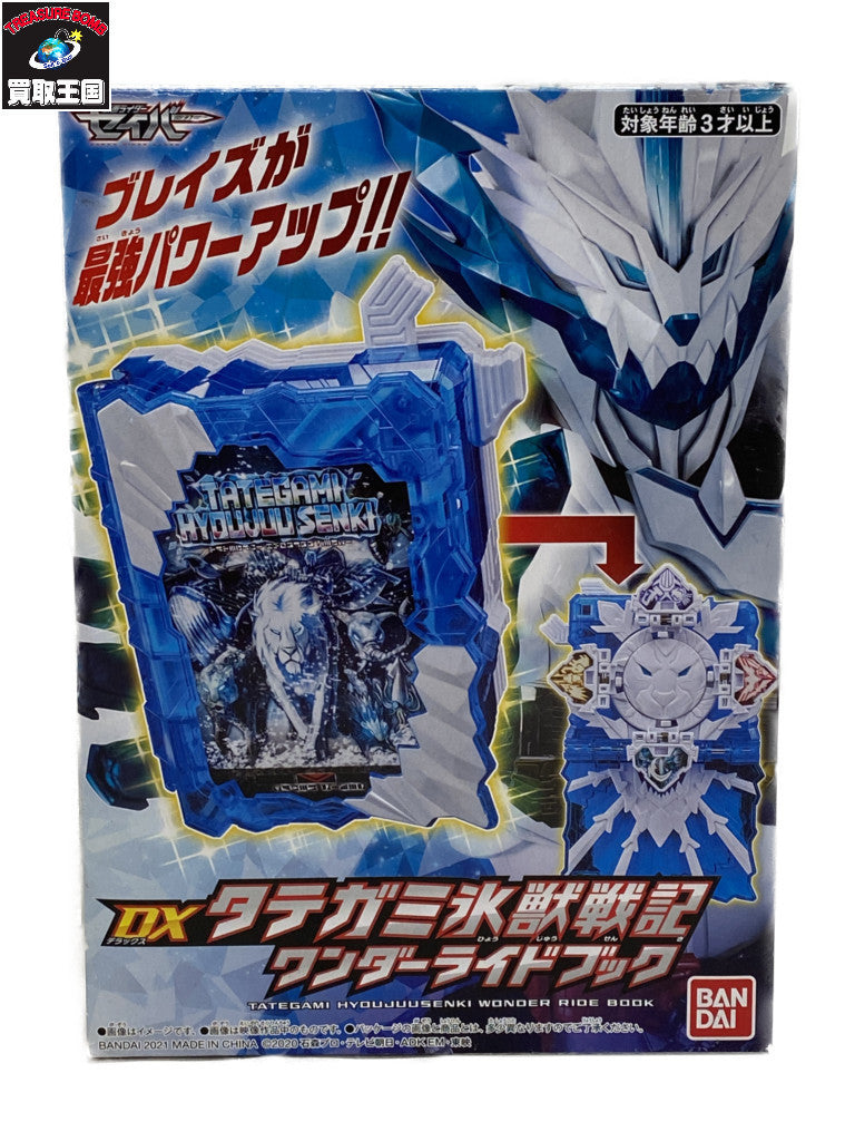 DXタテガミ氷獣戦記ワンダーライドブック フィギュア/グッズ