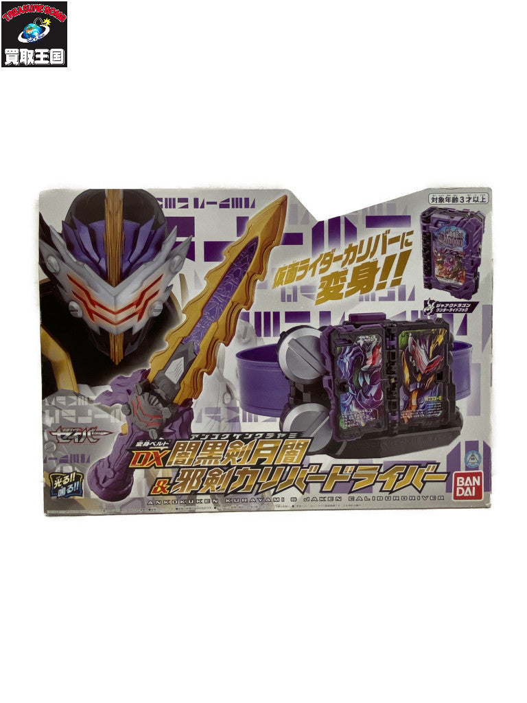 DX闇黒剣月闇&邪剣カリバードライバー フィギュア/グッズ
