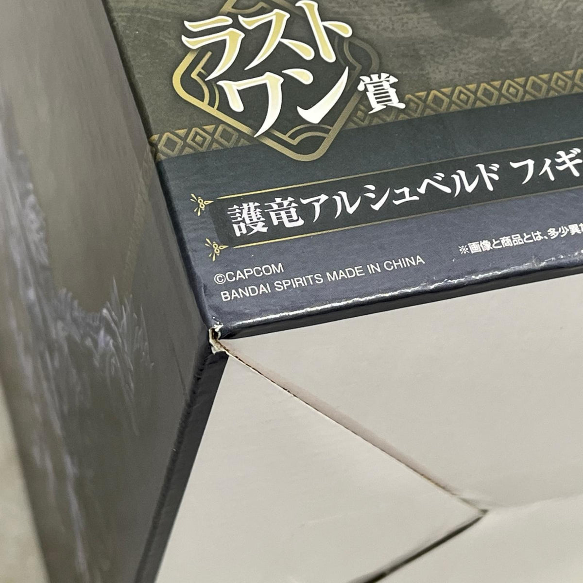 ワイルズ ラストワン 護竜アルシュベルドフィギュア モンスターハンター バンダイスピリッツ フィギュア/グッズ