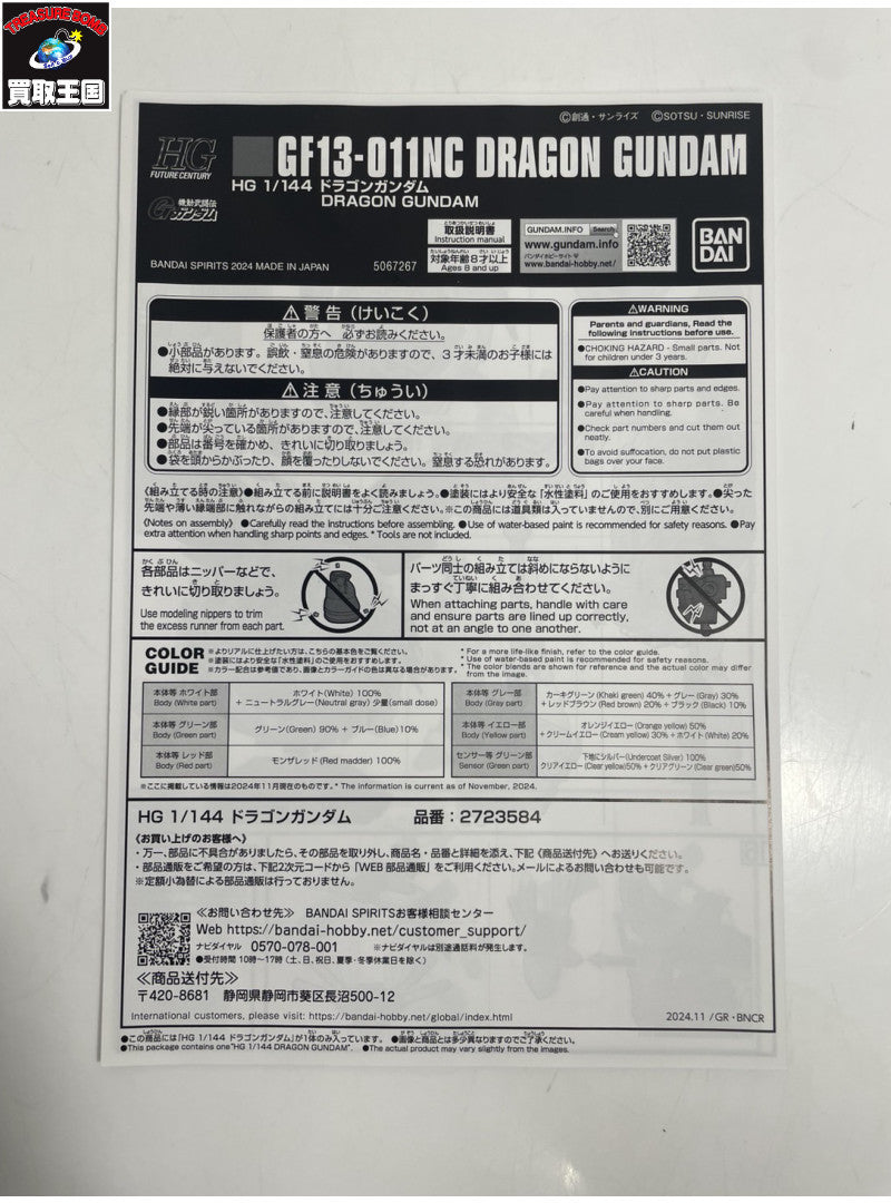 1/144 HG GF-13-01NC ドラゴン「機動武闘伝Gガンダム」 ガンプラ