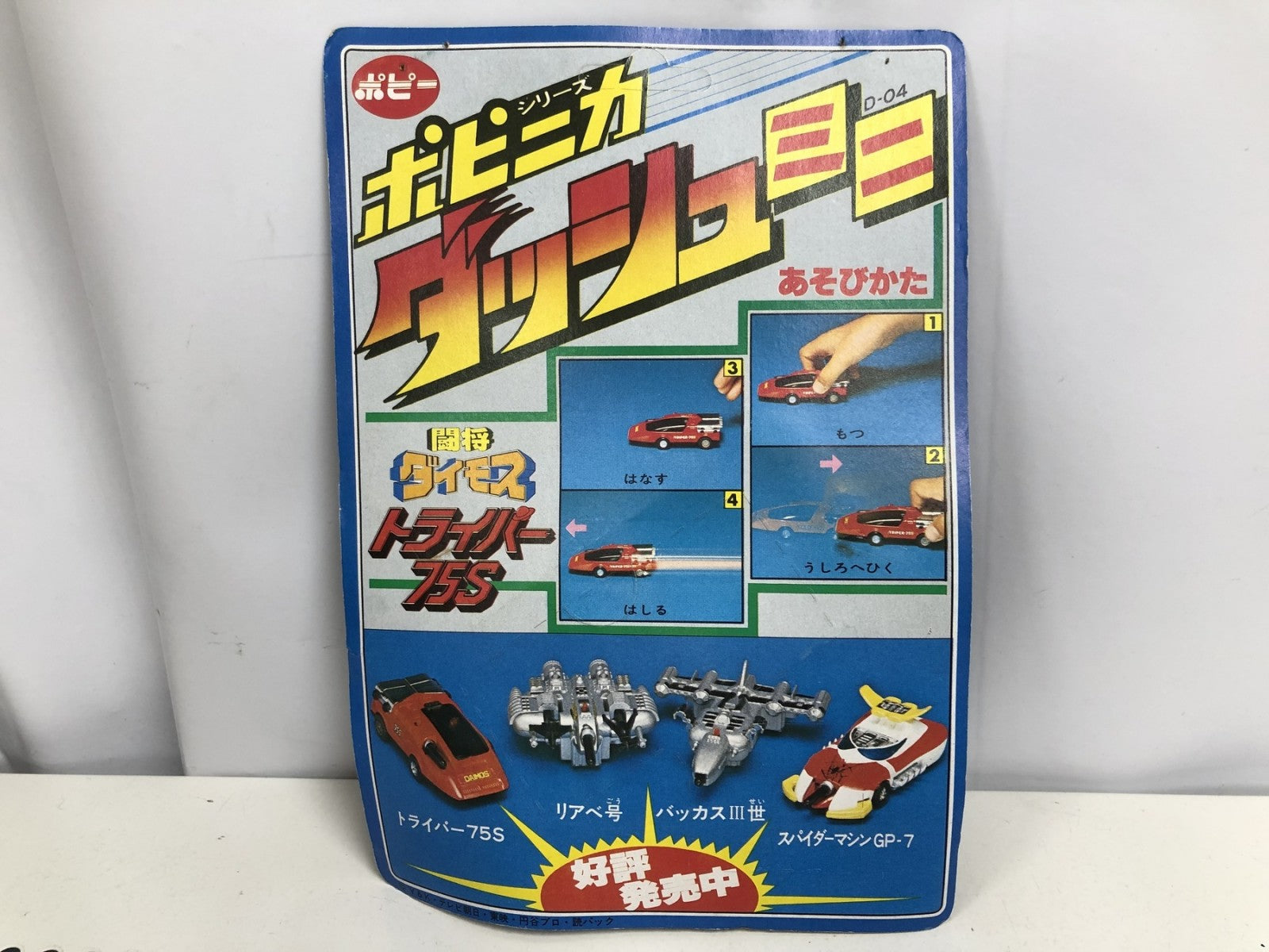 ポピニカ 闘将ダイモス トライパー75S その他小物