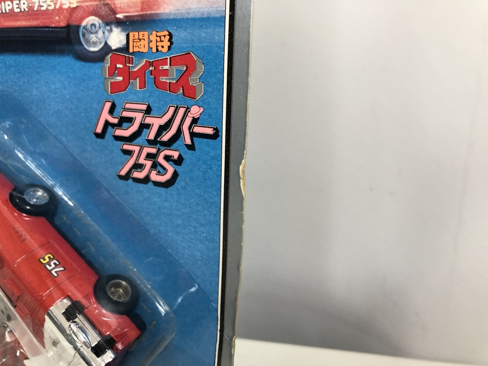 ポピニカ 闘将ダイモス トライパー75S その他小物