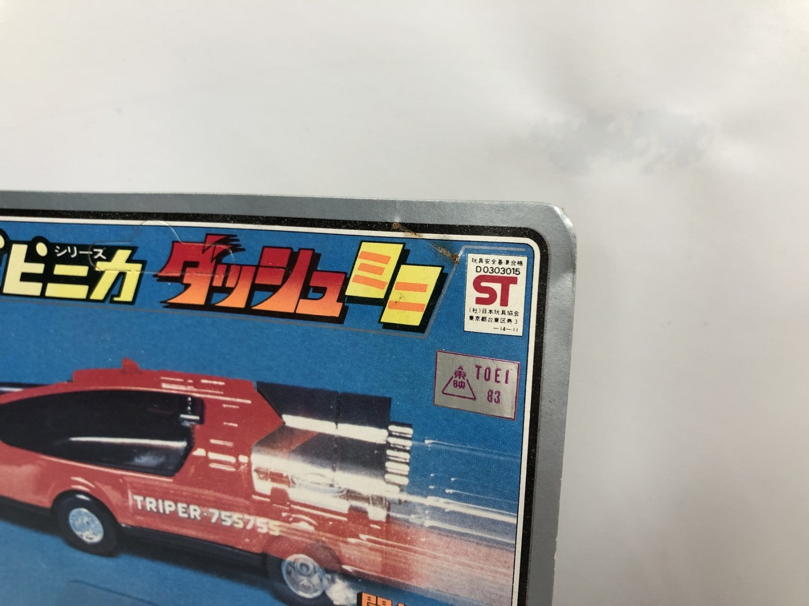 ポピニカ 闘将ダイモス トライパー75S その他小物