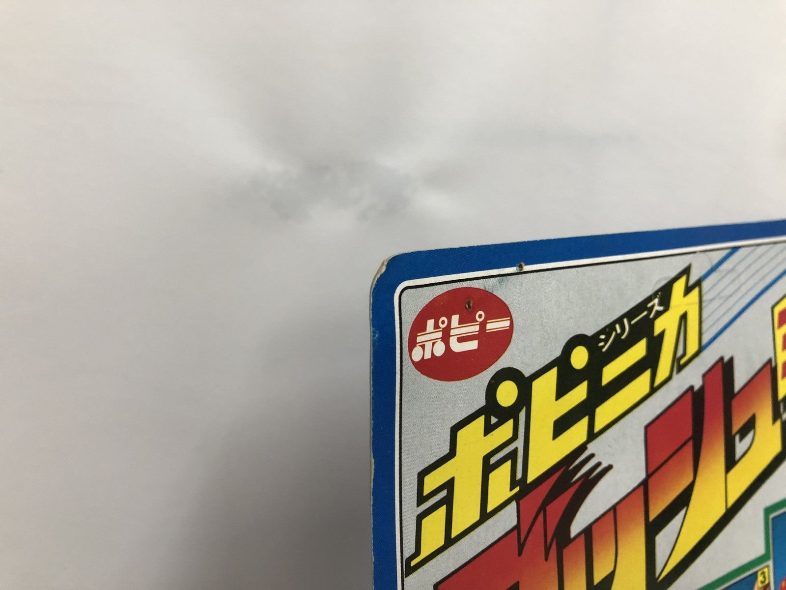 ポピニカ 闘将ダイモス トライパー75S その他小物