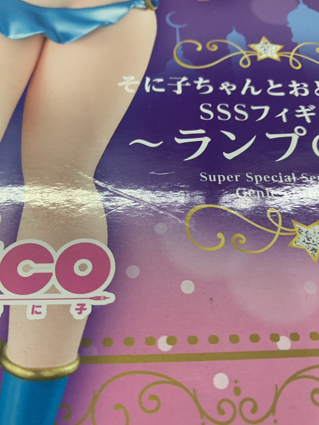 すーぱーそに子ちゃんとおとぎばなし ランプの精 フィギュア/グッズ