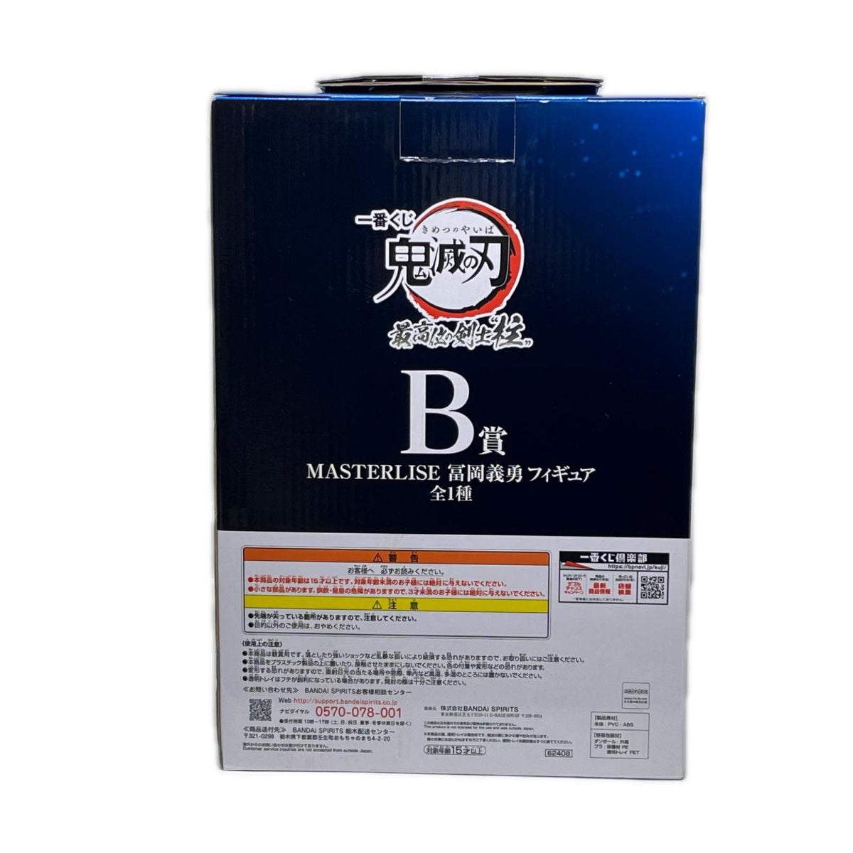鬼滅の刃 B賞 冨岡 最高 鬼滅の刃 バンダイスピリッツ フィギュア/グッズ