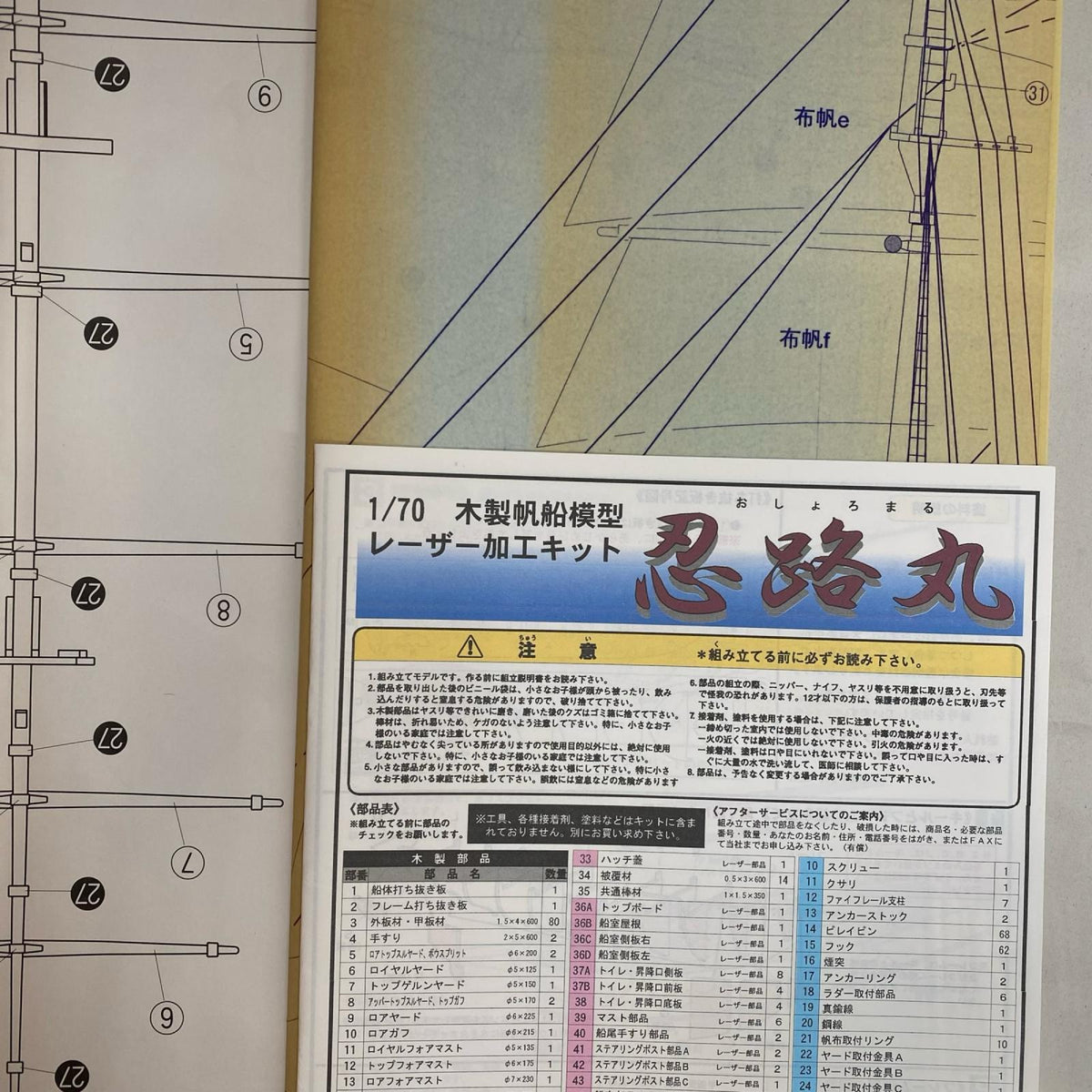 忍路丸 1/70 木製キット プラモデルその他