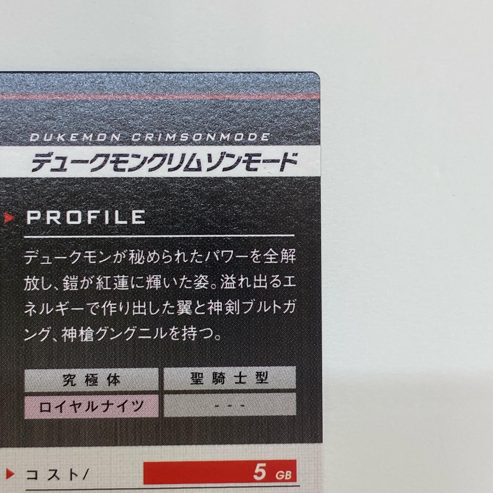 デジモンジントリックス デュークモンクリムゾンモード デジモンジントリックス バンダイ フィギュア/グッズ