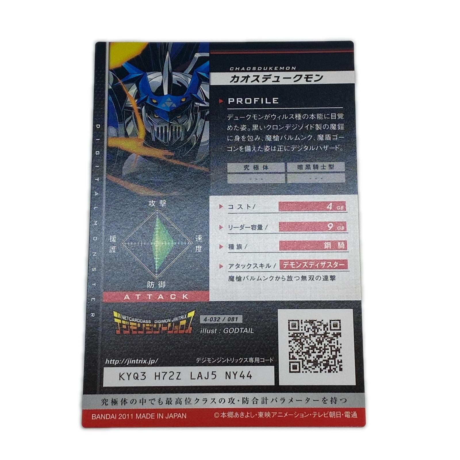 デジモンジントリックス カオスデュークモン デジモンジントリックス バンダイ フィギュア/グッズ