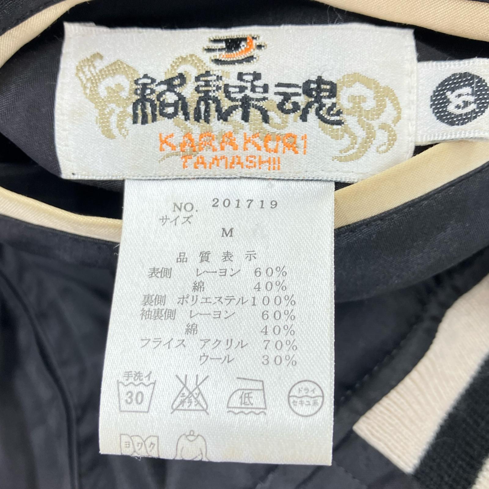 ブルゾン 絡繰魂 鬼龍刺繍 レーヨンスカジャン M ブラック