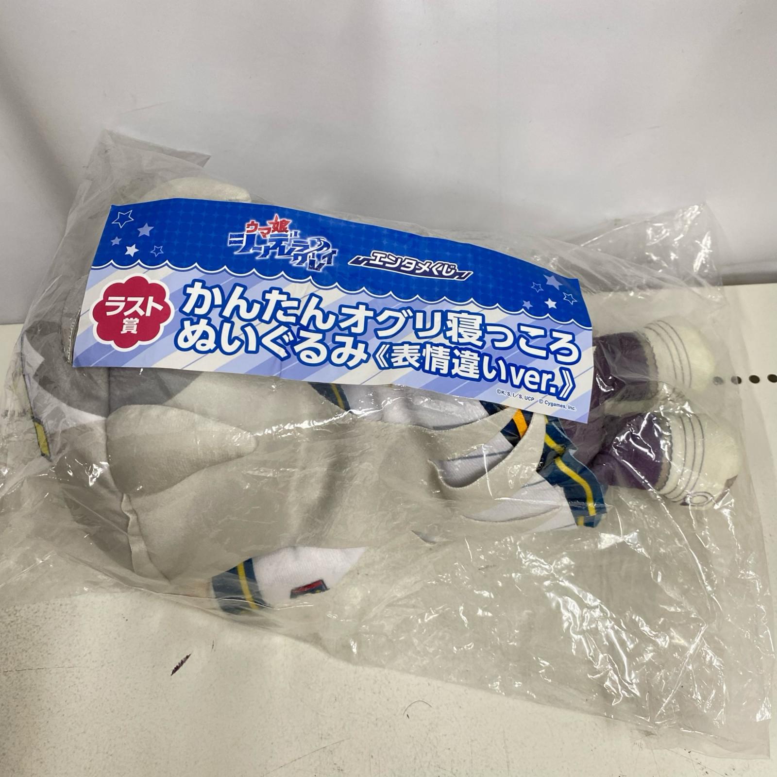 かんたんオグリ 寝っころぬいぐるみ フィギュア/グッズ