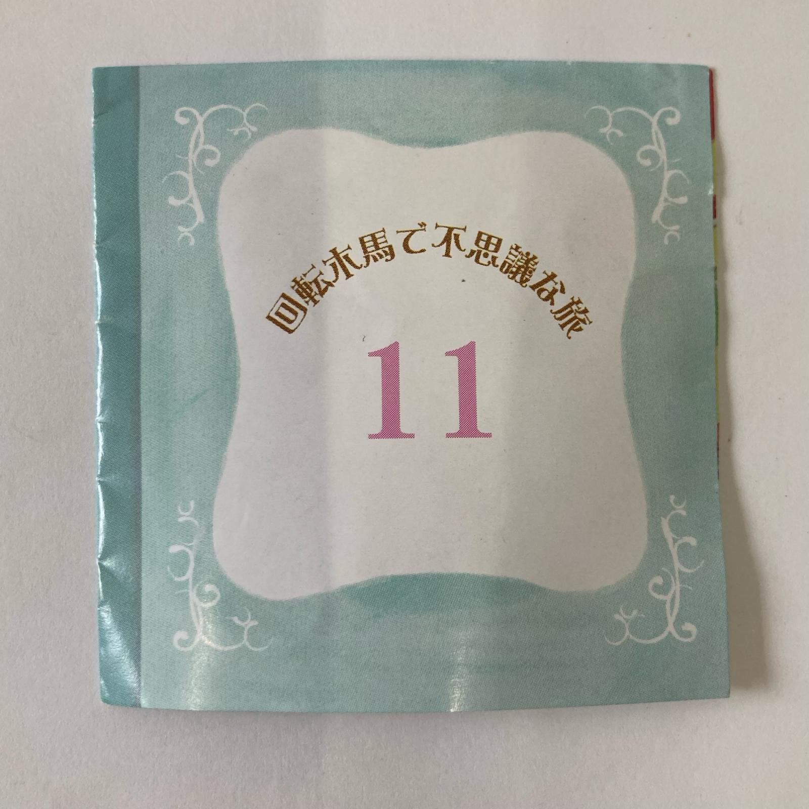 おとぎの国の食器たち ⑪回転木馬で不思議な旅 シークレット リーメント