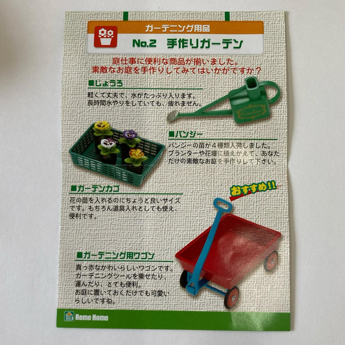 ぷちホームセンター ②手作りガーデン リーメント