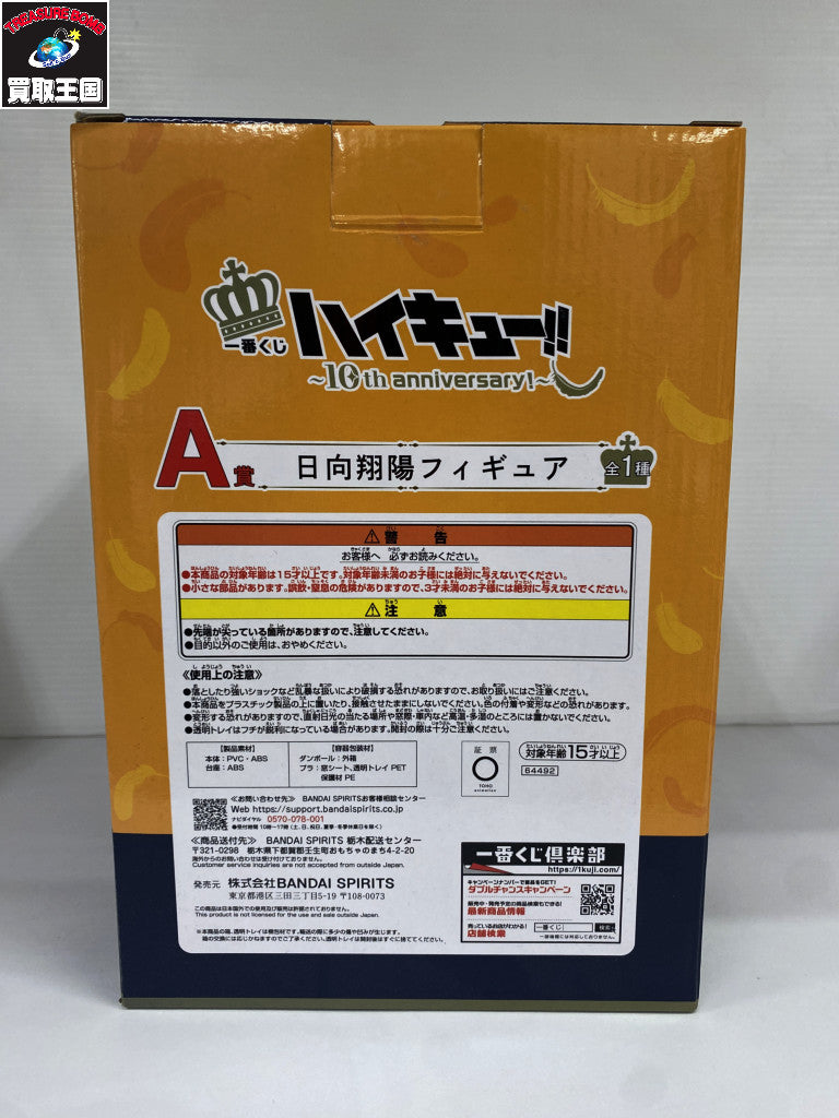 ハイキュー 10th anniversary A賞 日向翔陽 フィギュア/グッズ