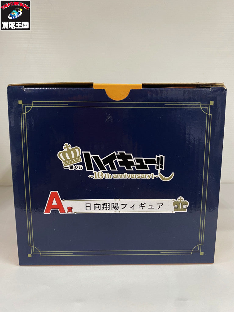 ハイキュー 10th anniversary A賞 日向翔陽 フィギュア/グッズ