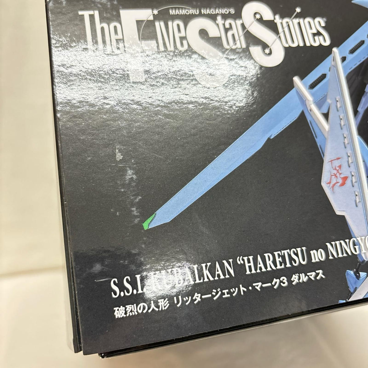 1/144 破烈の人形 リッタージェット・マーク3 ダルマス ファイブスター物語 株式会社アワートレジャー その他ロボットプラモ