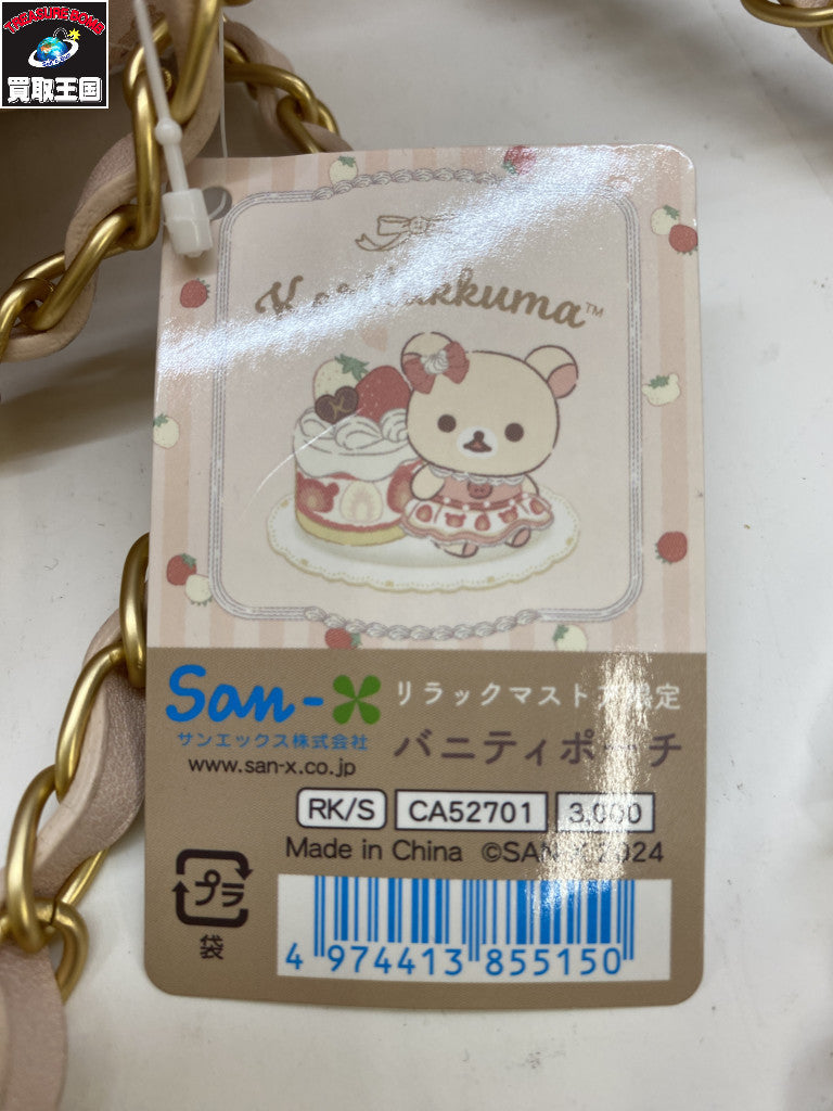 リラックマストア限定 コリラックマバニティポーチ フィギュア/グッズ