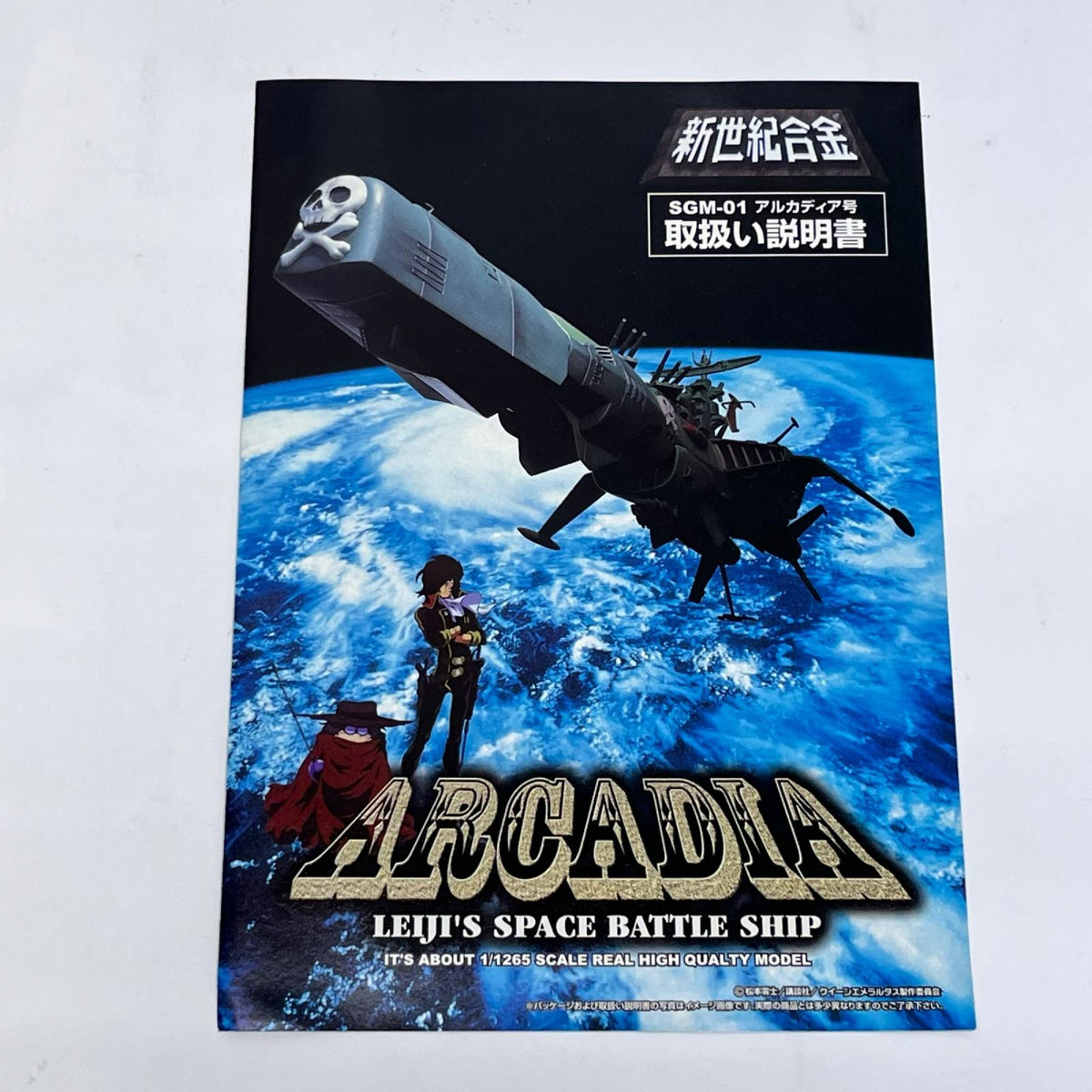 新世紀合金 SGM-01 アルカディア号 三番艦 ノーマル版 宇宙海賊キャプテンハーロック アオシマ フィギュア/グッズ