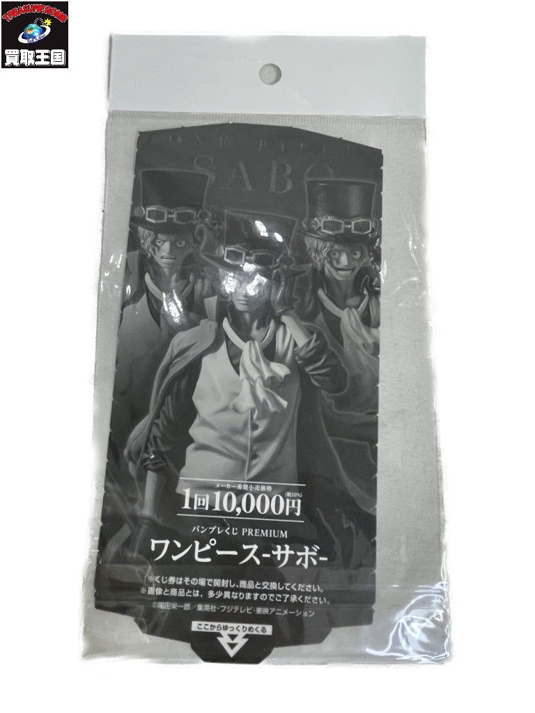 バンプレくじ PREMIUM サボ フィギュア/グッズ