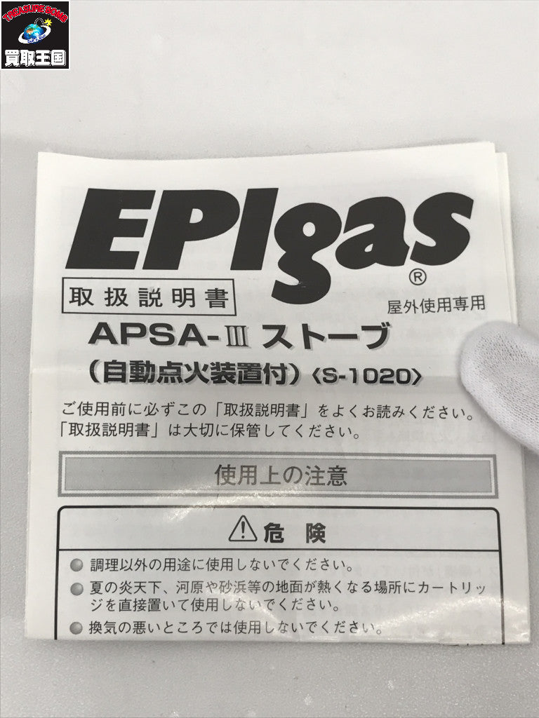 EPIgas APSA-Ⅲ ストーブ S-1020 S-1020 小物・その他