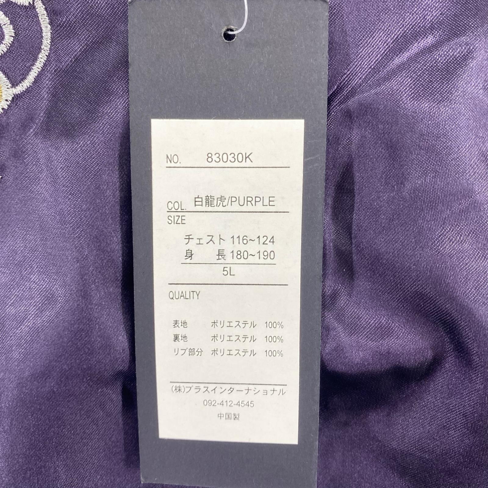 ジャケット 一心如鏡 スカジャン 龍 虎 紫(5L) 5L パープル