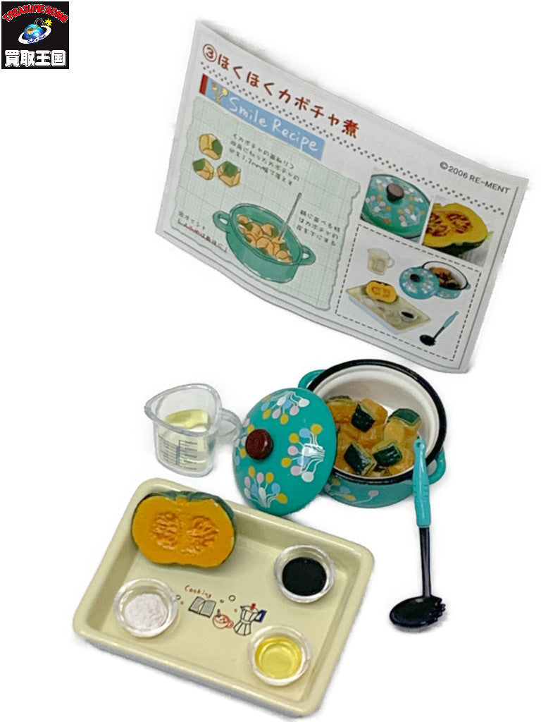 リーメント 幸せキッチン ほくほくカボチャ煮 リーメント