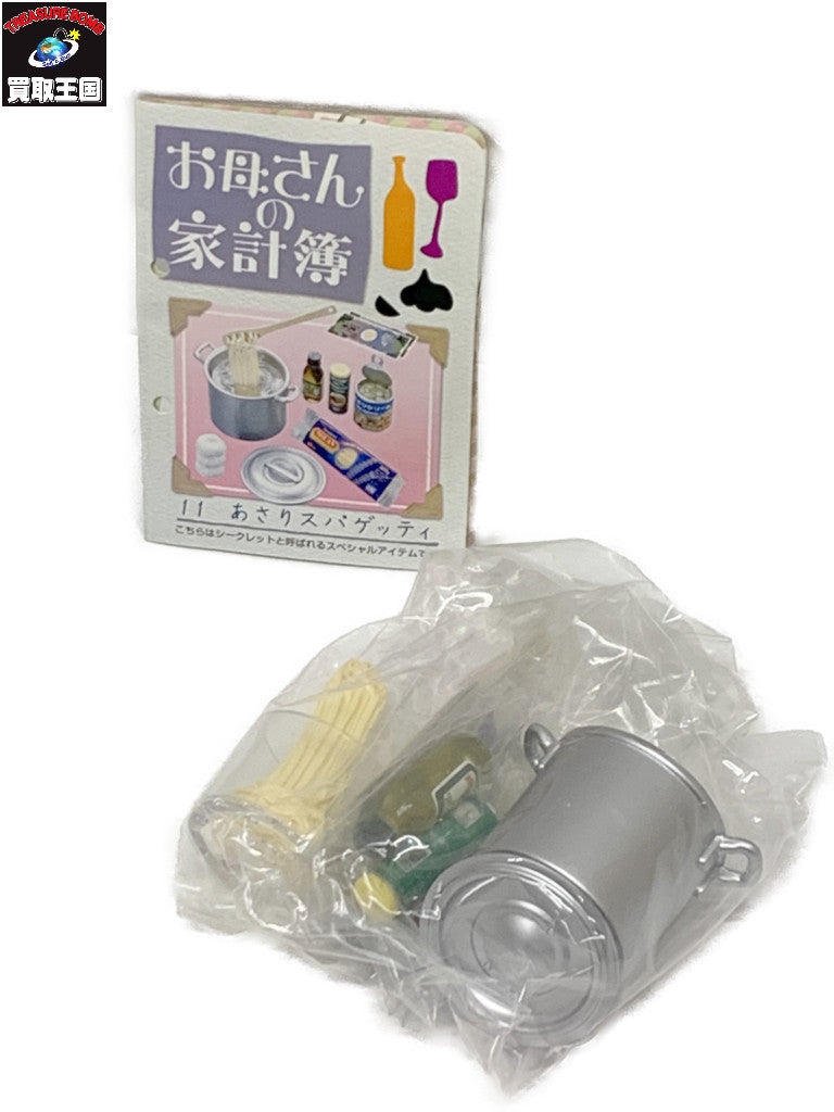 リーメント お母さんの家計簿 あさりスパゲッティ リーメント