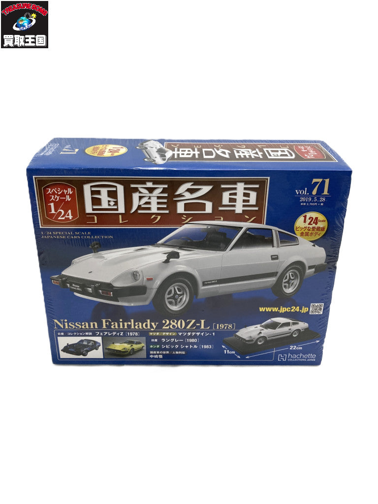 国産名車コレクション 280 Z-L ミニカーその他