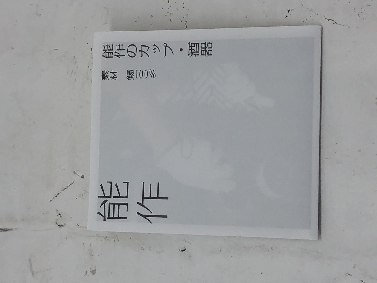 能作 片口 大 生活雑貨