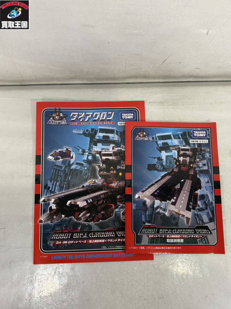 ダイアクロン/DA-95:陸上機動戦艦グランドダイオン フィギュア/グッズ